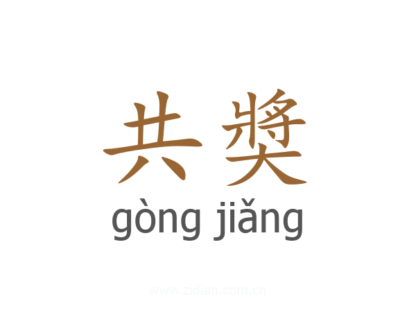 共奬