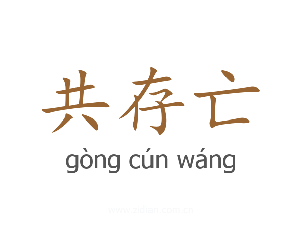 共存亡