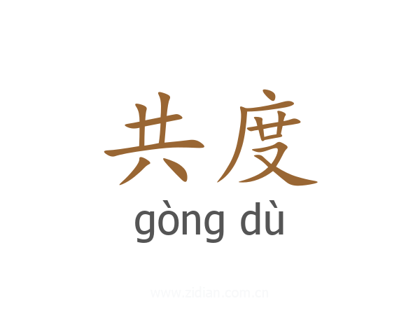 共度