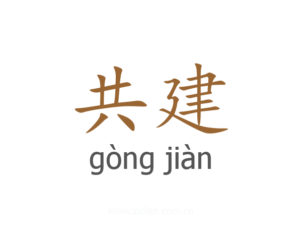 共建