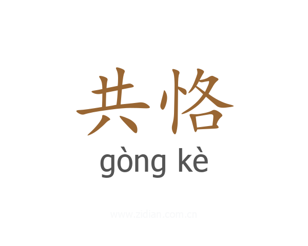 共恪