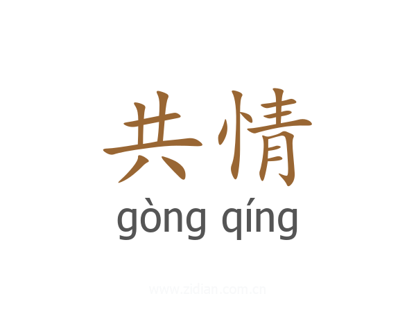 共情
