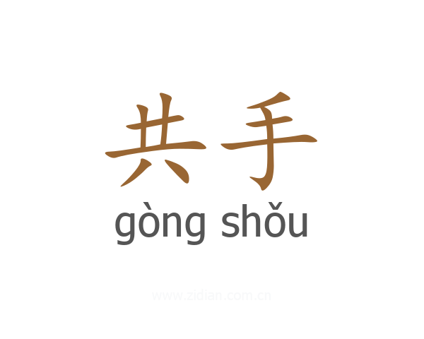 共手