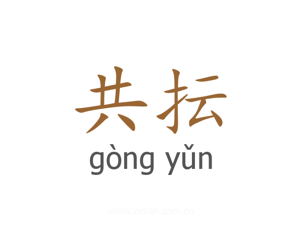 共抎