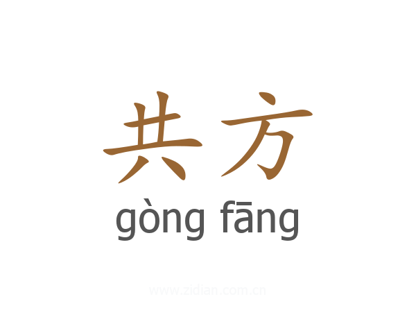 共方