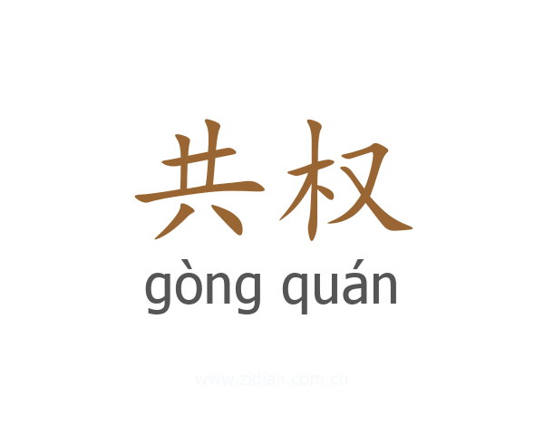 共权