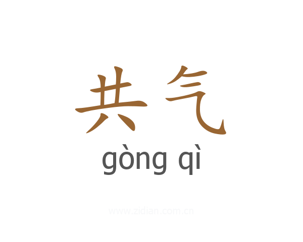 共气