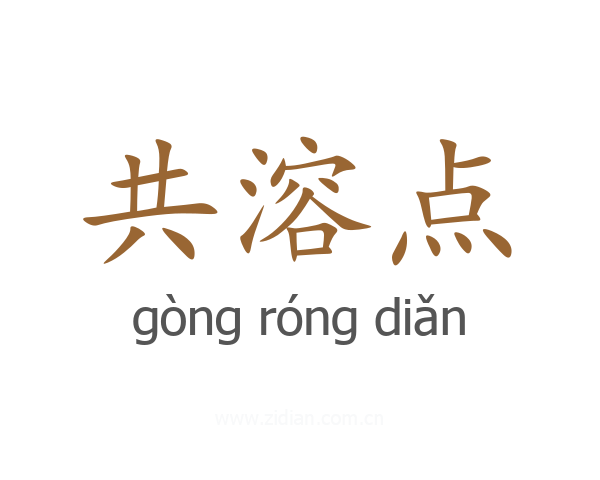 共溶点