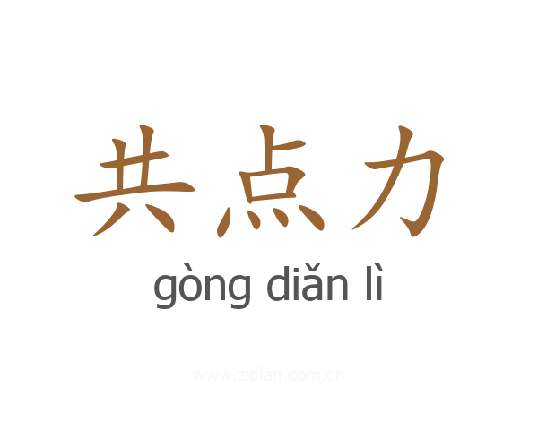 共点力