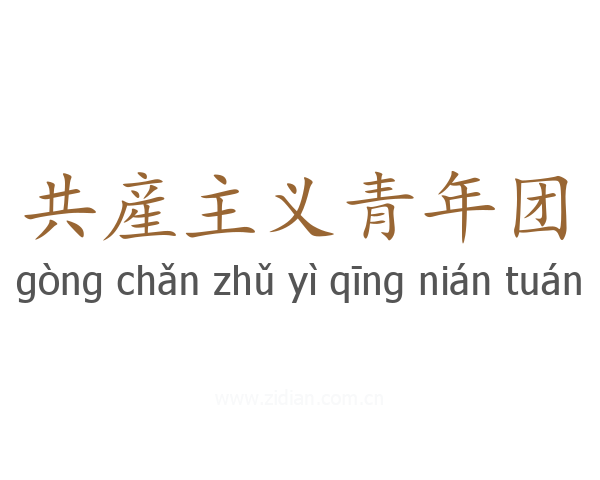 共産主义青年团