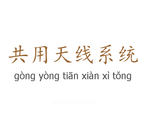 共用天线系统