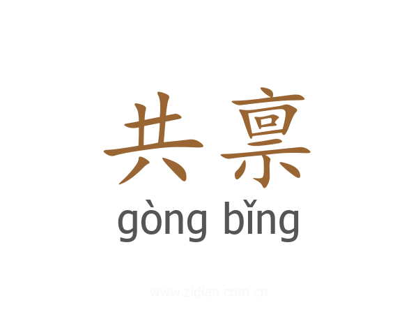共禀