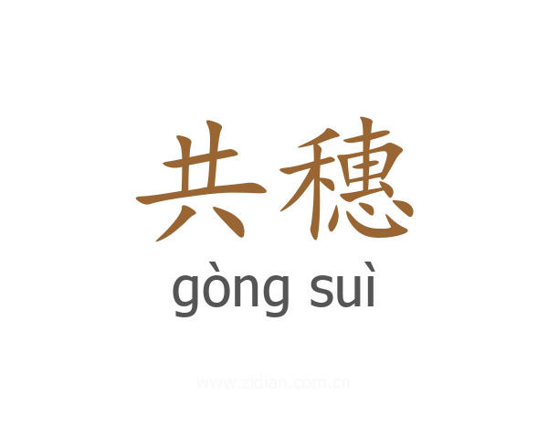 共穗