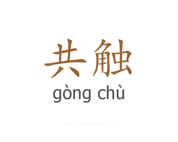 共触