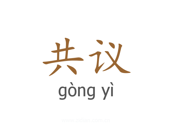 共议