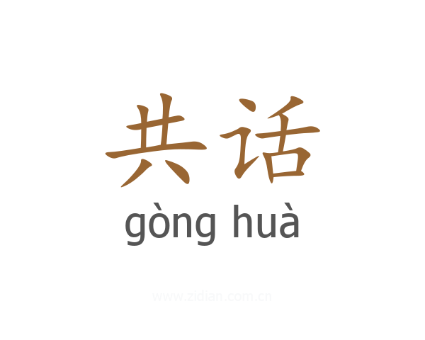 共话