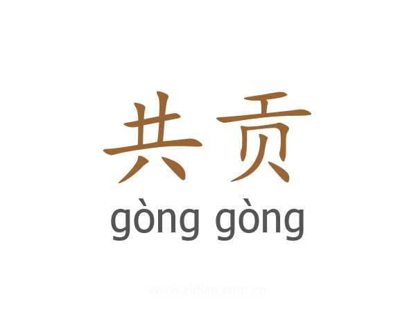 共贡