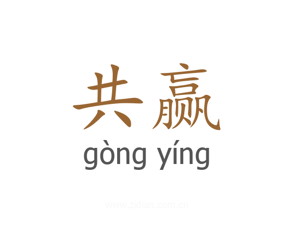 共赢