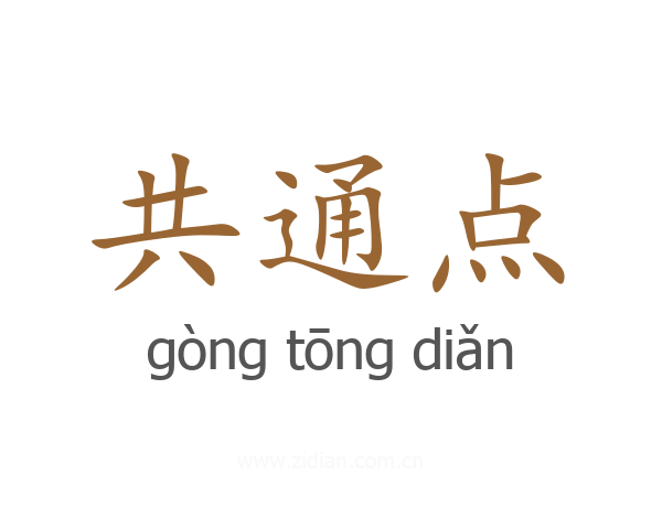 共通点
