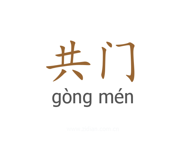 共门