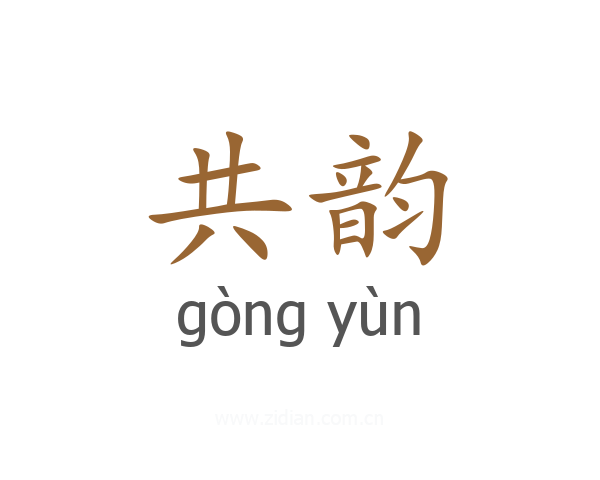 共韵