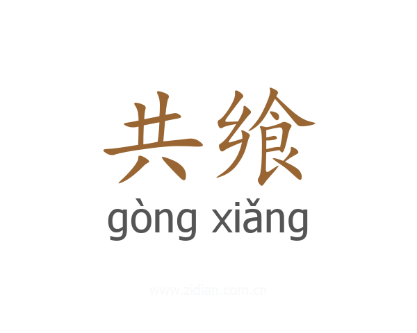 共飨