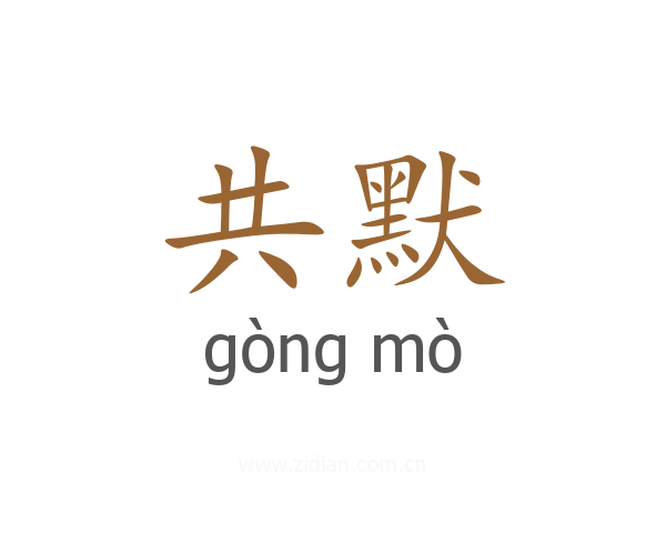 共默