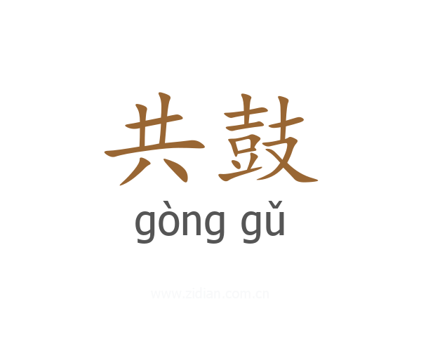 共鼓