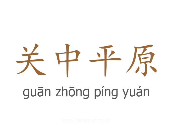 关中平原