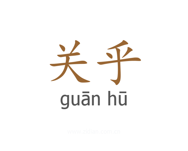 关乎