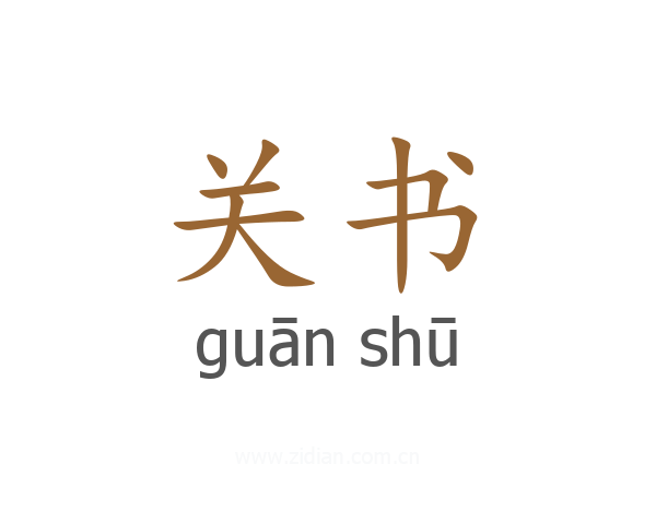 关书