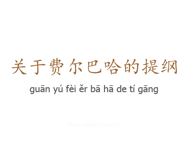 关于费尔巴哈的提纲