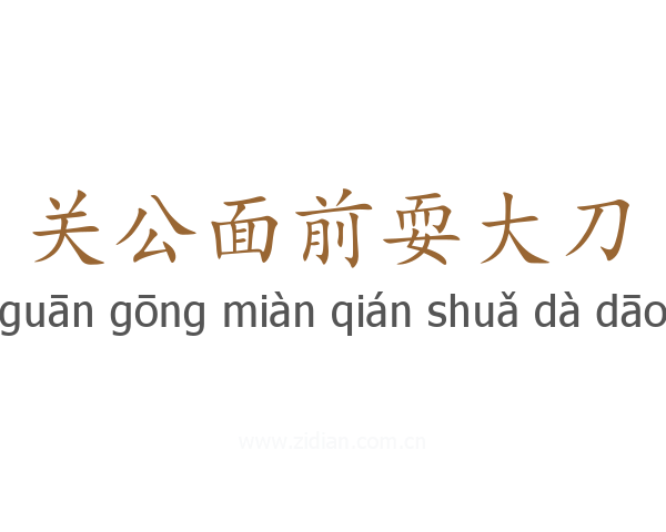 关公面前耍大刀
