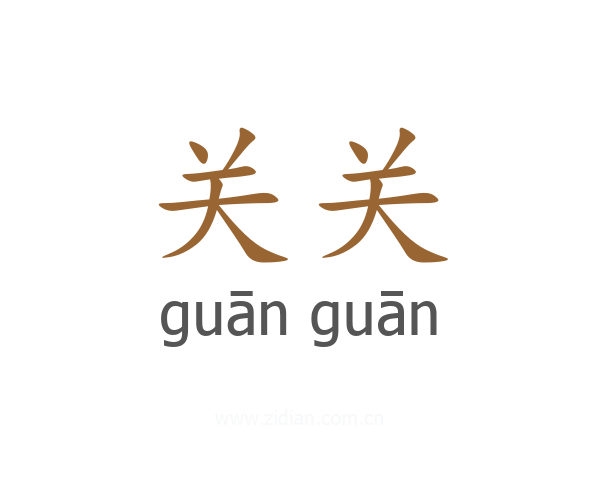 关关
