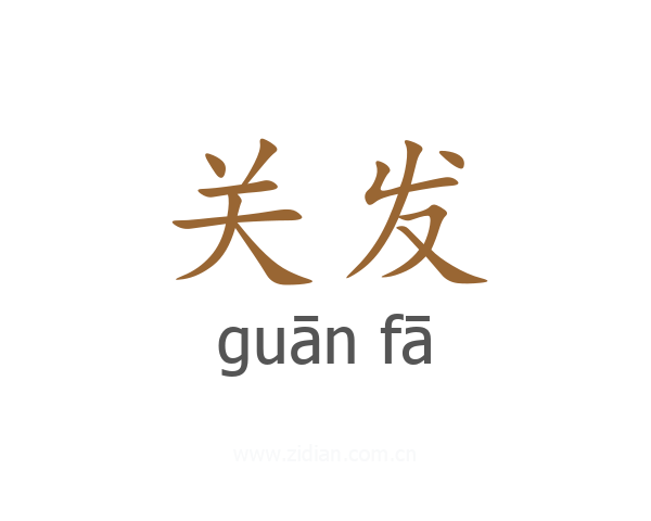 关发