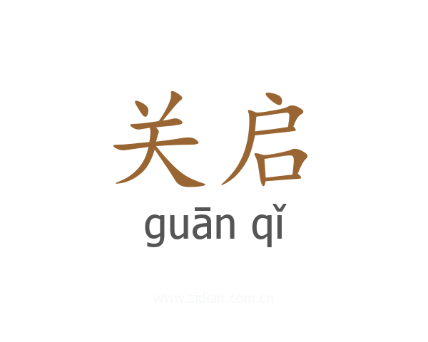 关启