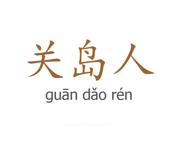 关岛人