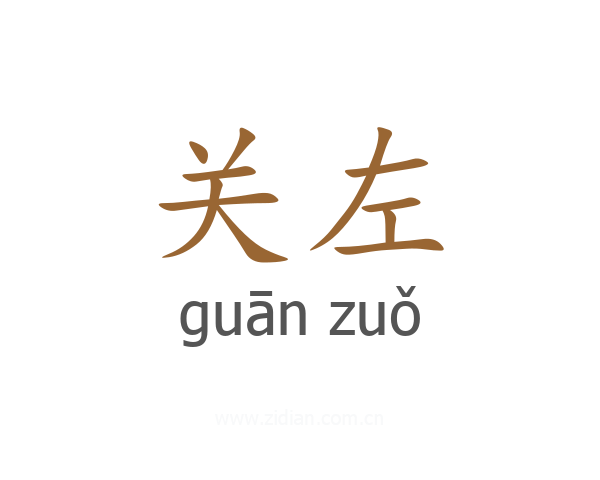 关左