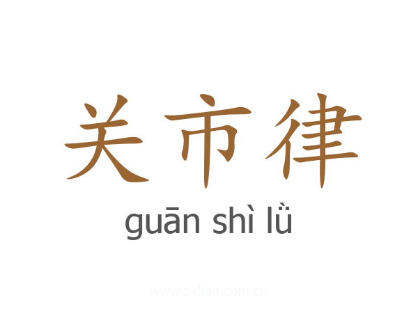 关市律
