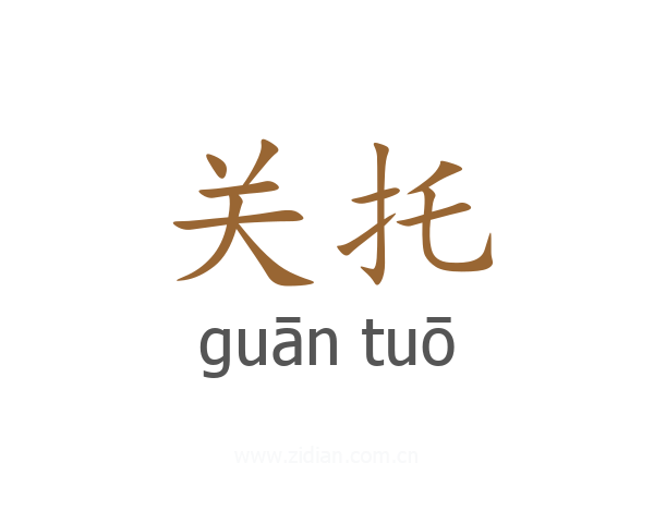 关托