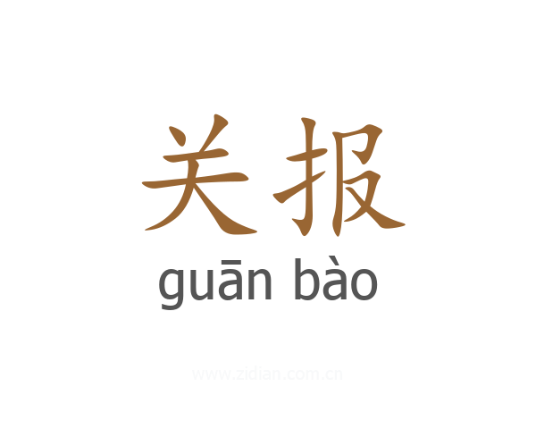 关报