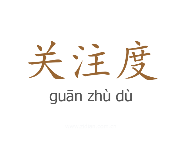 关注度