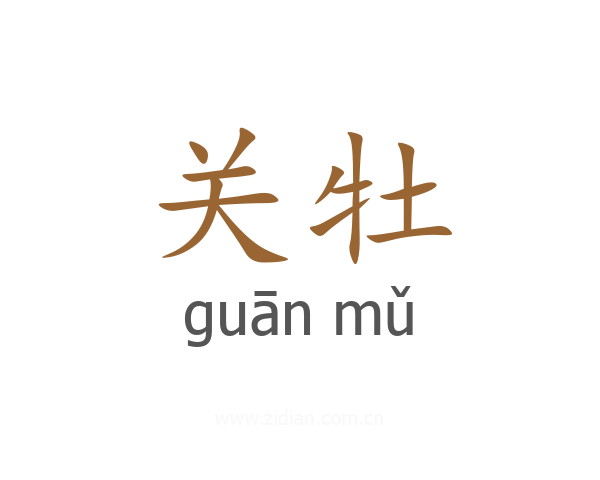 关牡
