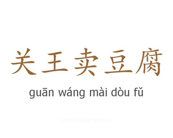 关王卖豆腐