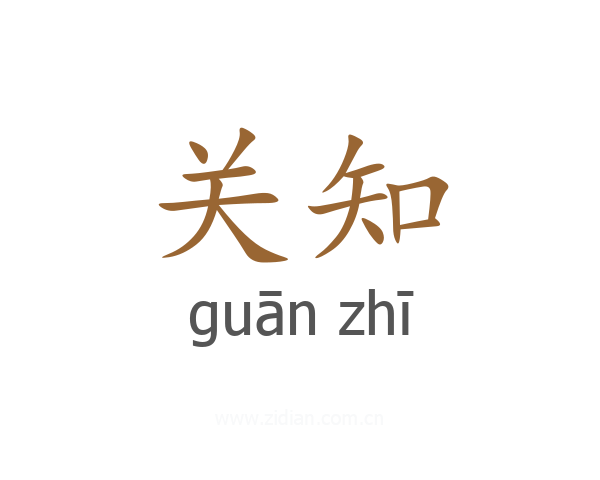 关知