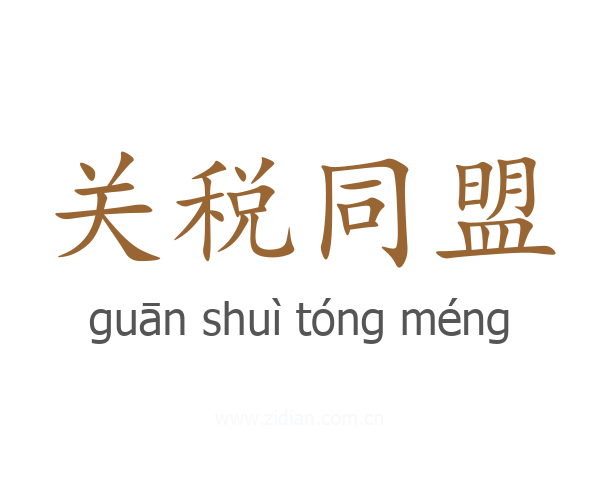 关税同盟