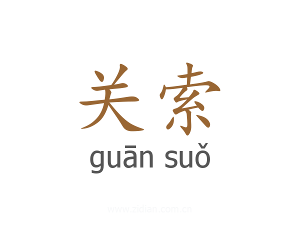 关索