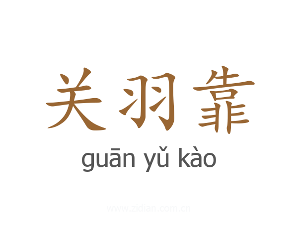 关羽靠