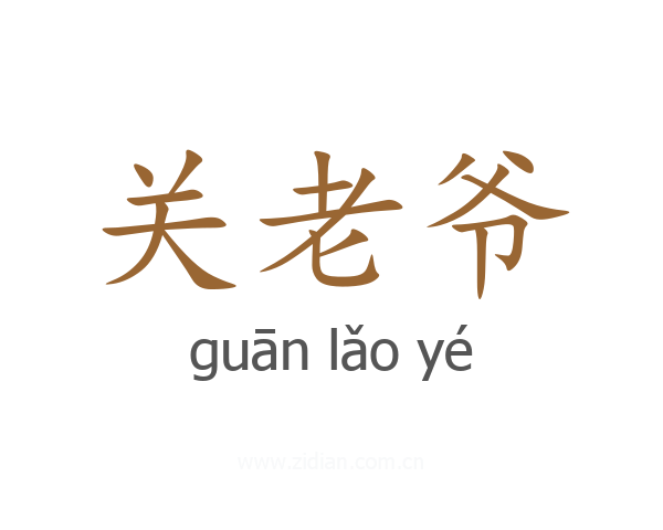 关老爷