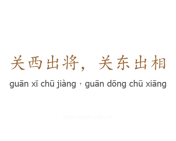 关西出将，关东出相